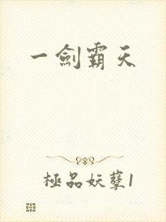 一剑霸天