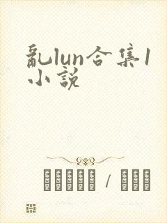 乱lun合集1小说封面