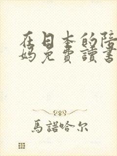 在日本的陪读妈妈免费读书