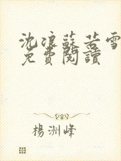 沈浪苏若雪全文免费阅读