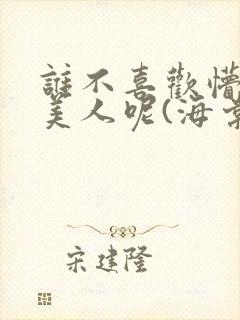 谁不喜欢懵懂小美人呢(海棠)封面