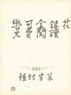 乐可金银花小说免费阅读