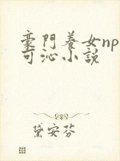 豪门养女npc可沁小说