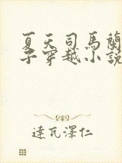 夏天司马兰九皇子穿越小说笔趣阁