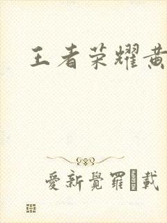 王者荣耀黄化网封面