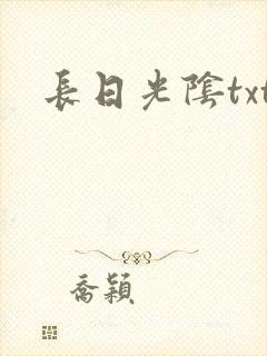长日光阴txt