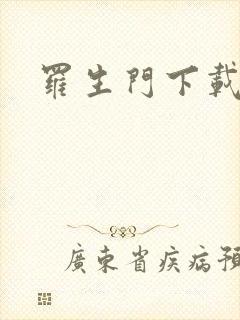 罗生门下载封面