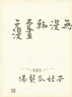 免费韩漫无羞遮漫画