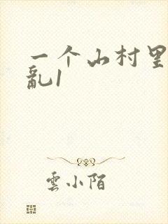 一个山村里的全乱1封面