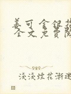 姜可 金银花露 全文免费阅读