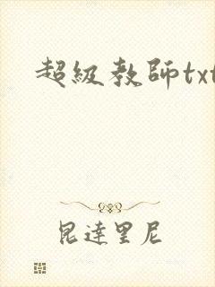 超级教师txt
