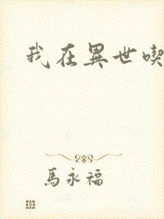 我在异世吃软饭封面