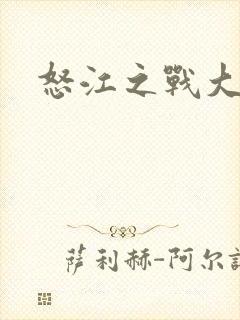 怒江之战大结局