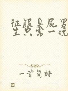 征服臭屁男高中生只需一晚