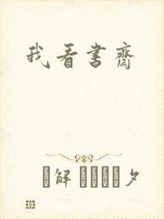 我看书斋