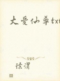 大爱仙尊txt