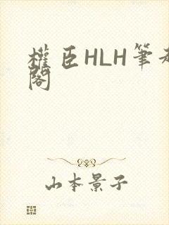 权臣HLH笔趣阁