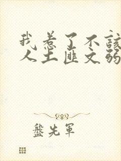 我惹了不该惹的人土匪文弱书生封面