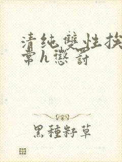 清纯双性挨脔日常h惩罚封面