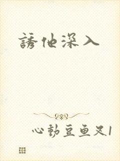 诱他深入
