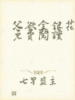 父欲金银花全文免费阅读封面