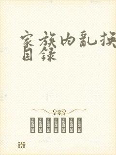 家族内乱换刘家目录