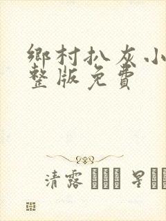 乡村扒灰小说完整版免费