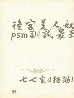 后宫美人奴(npsm训诫最新章节