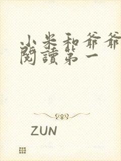 小米和爷爷在线阅读第一