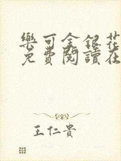 乐可金银花全文免费阅读在线无弹窗