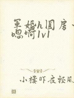 军婚h圆房～h嗯啊1v1