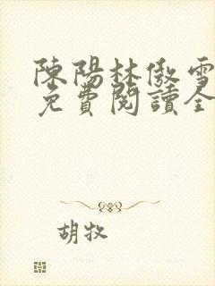 陈阳林傲雪小说免费阅读全文