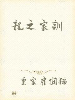 龙之家训