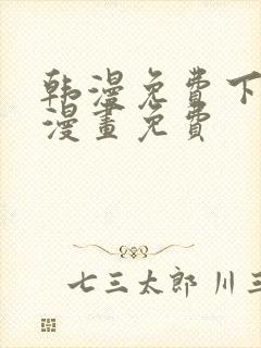 韩漫免费下拉式漫画免费