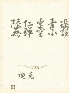 陆仁云青瑶免费无弹窗小说更新封面