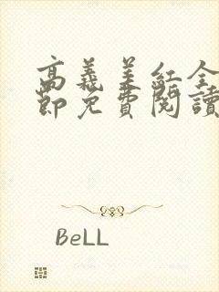 高义美红全文章节免费阅读笔趣阁