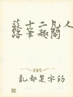 苏十二凡人修仙路笔趣阁