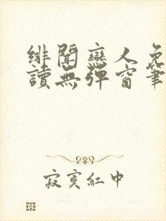 绯闻恋人免费阅读无弹窗笔趣阁