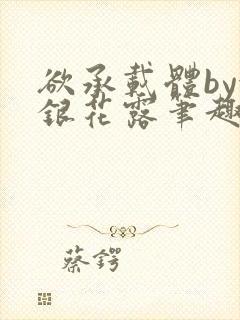 欲承载体by金银花露笔趣阁