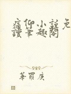 痛仰小说免费阅读笔趣阁