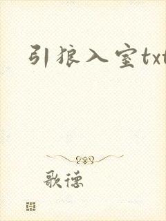 引狼入室txt