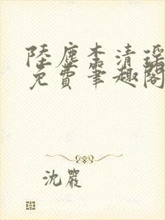 陆尘李清瑶全文免费笔趣阁