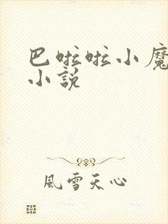 巴啦啦小魔仙h小说