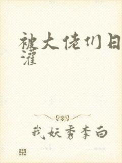 被大佬们日夜浇灌