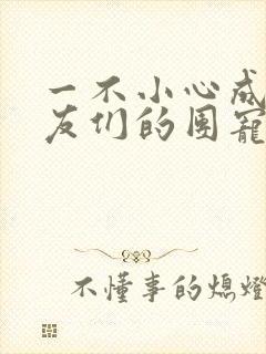 一不小心成了室友们的团宠