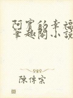 阿宾的幸福生活笔趣阁小说