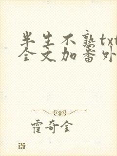 半生不熟txt全文加番外