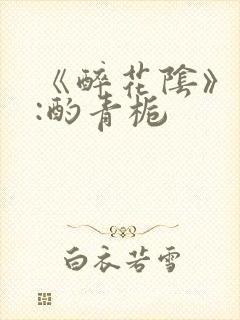 《醉花阴》作者:酌青栀