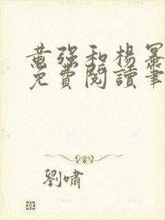 黄强和杨幂全文免费阅读笔趣阁