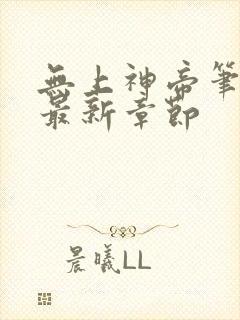 无上神帝笔趣阁最新章节